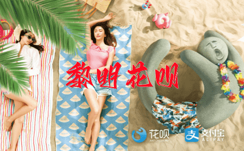 无拘无束花呗